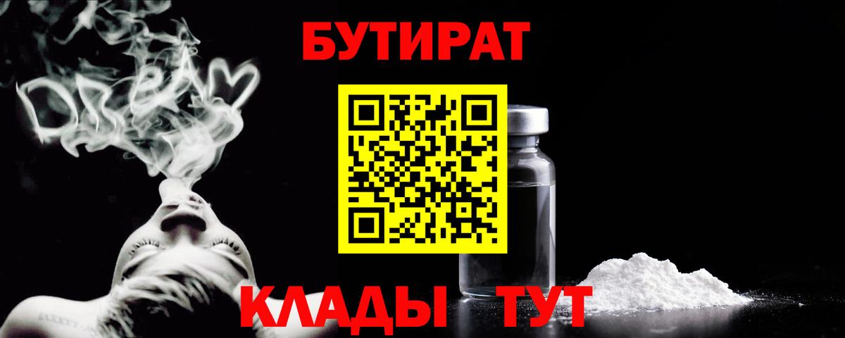 БУТИРАТ жидкий экстази  БУТИРАТ  Клин  Вход с VPN 